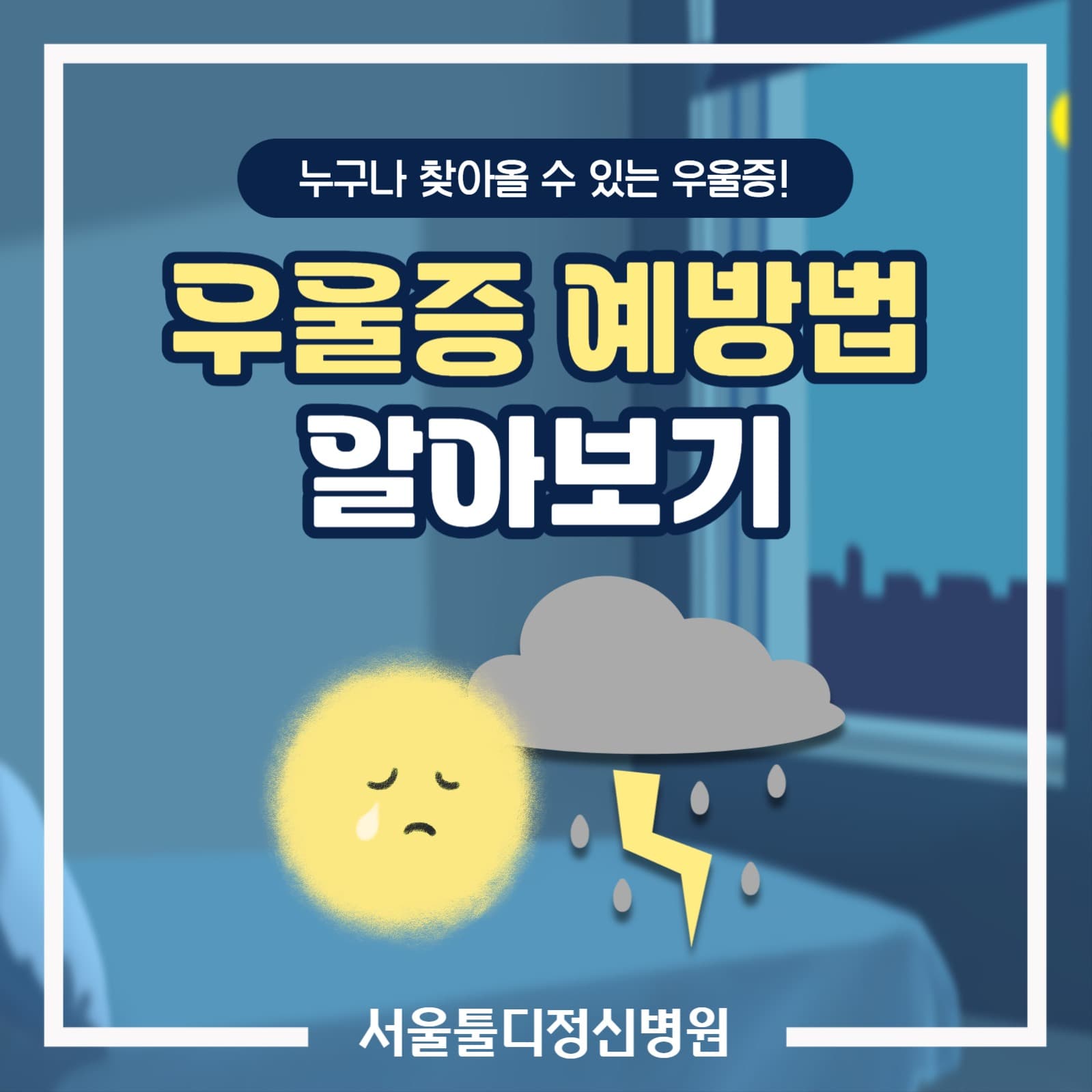 우울증 예방법 카드뉴스