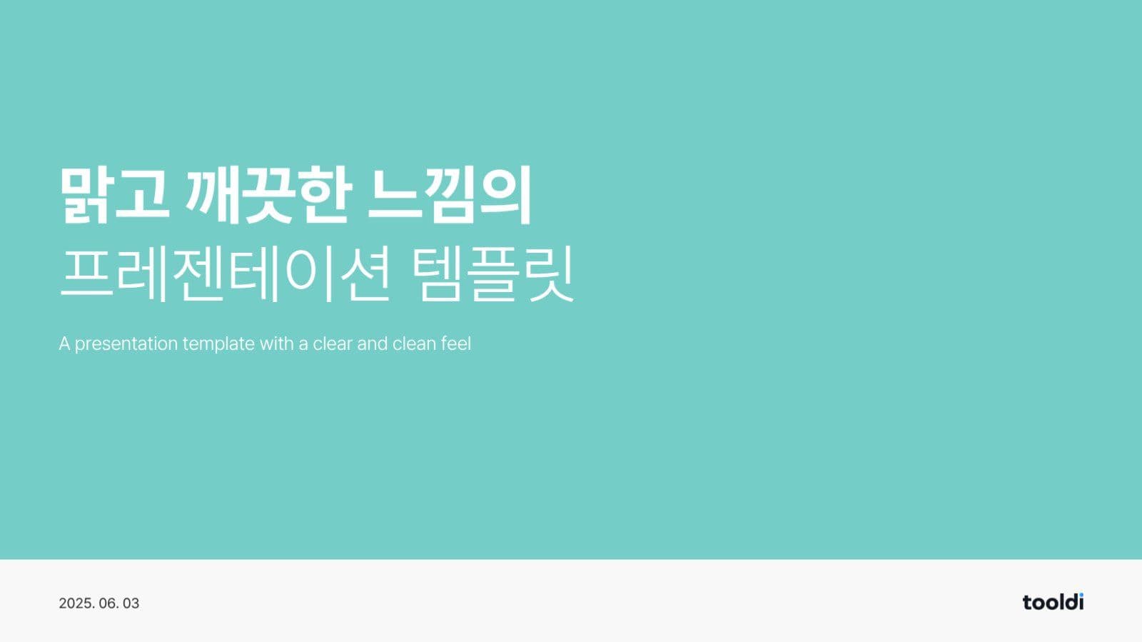 맑고 깨끗한 느낌의 PPT 템플릿