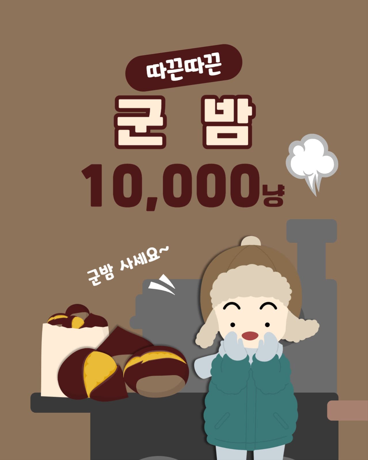 따끈따끈 군밤 장수