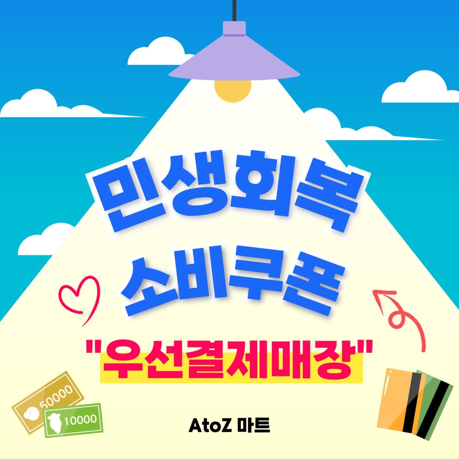 민생회복소비쿠폰 결제매장 안내 이미지