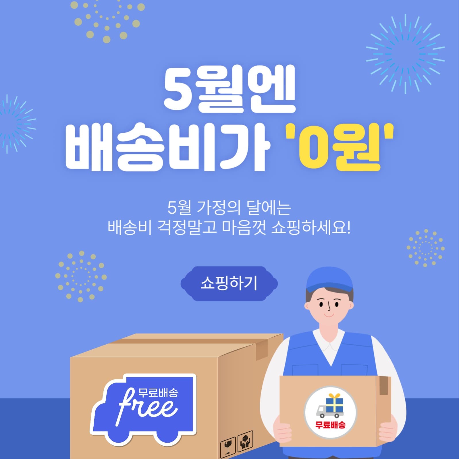 5월엔배송비가0원