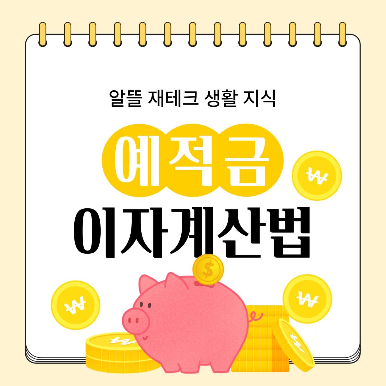 예적금 이자계산법