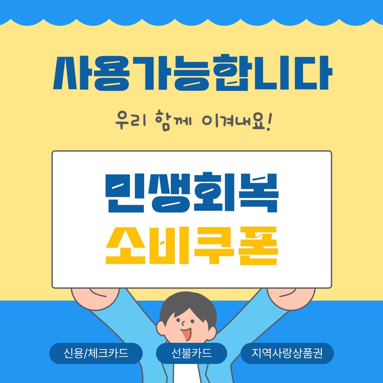 민생회복소비쿠폰