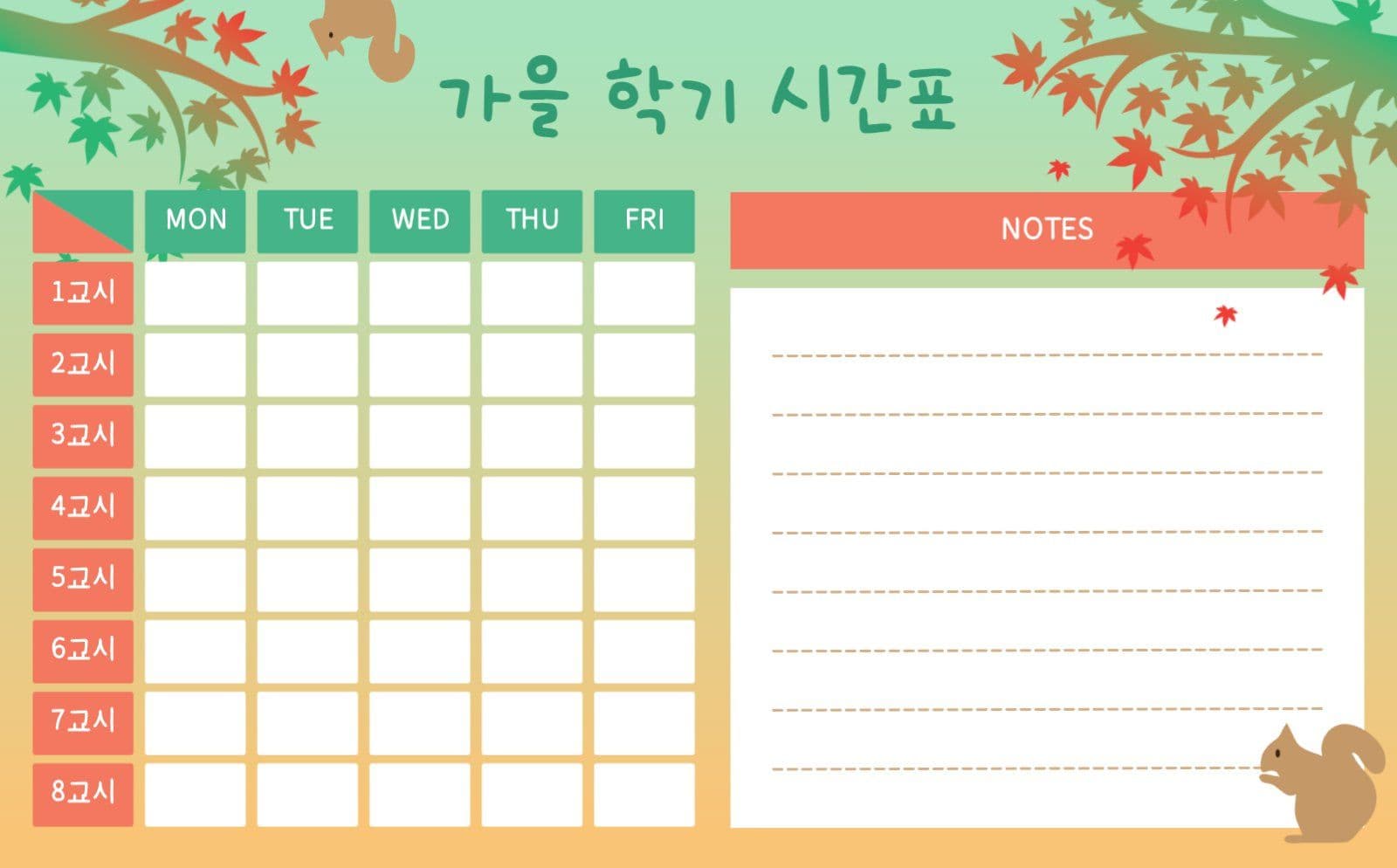 가을학기시간표
