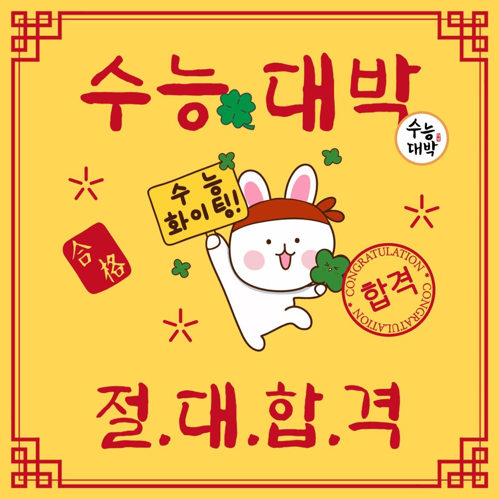 수능대박절대합격