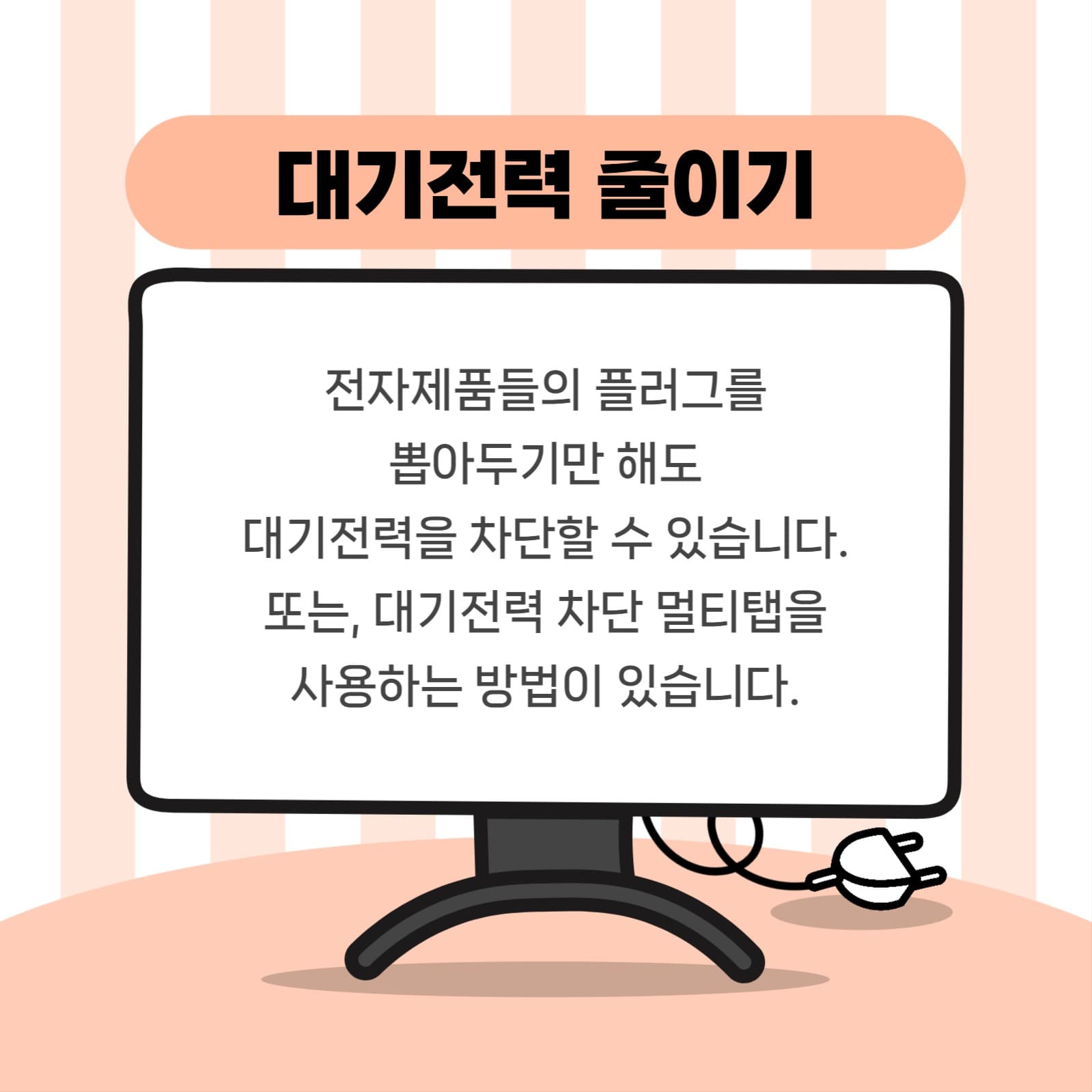 대기전력 차단 카드뉴스