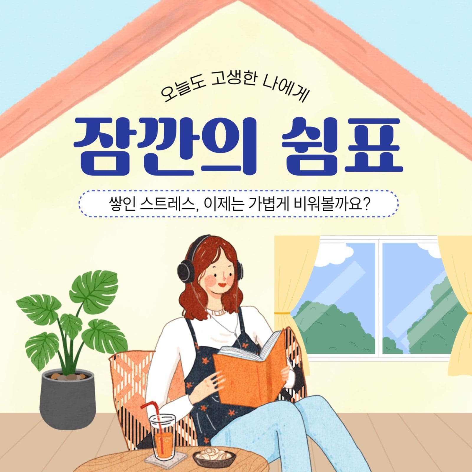 스트레스 해소