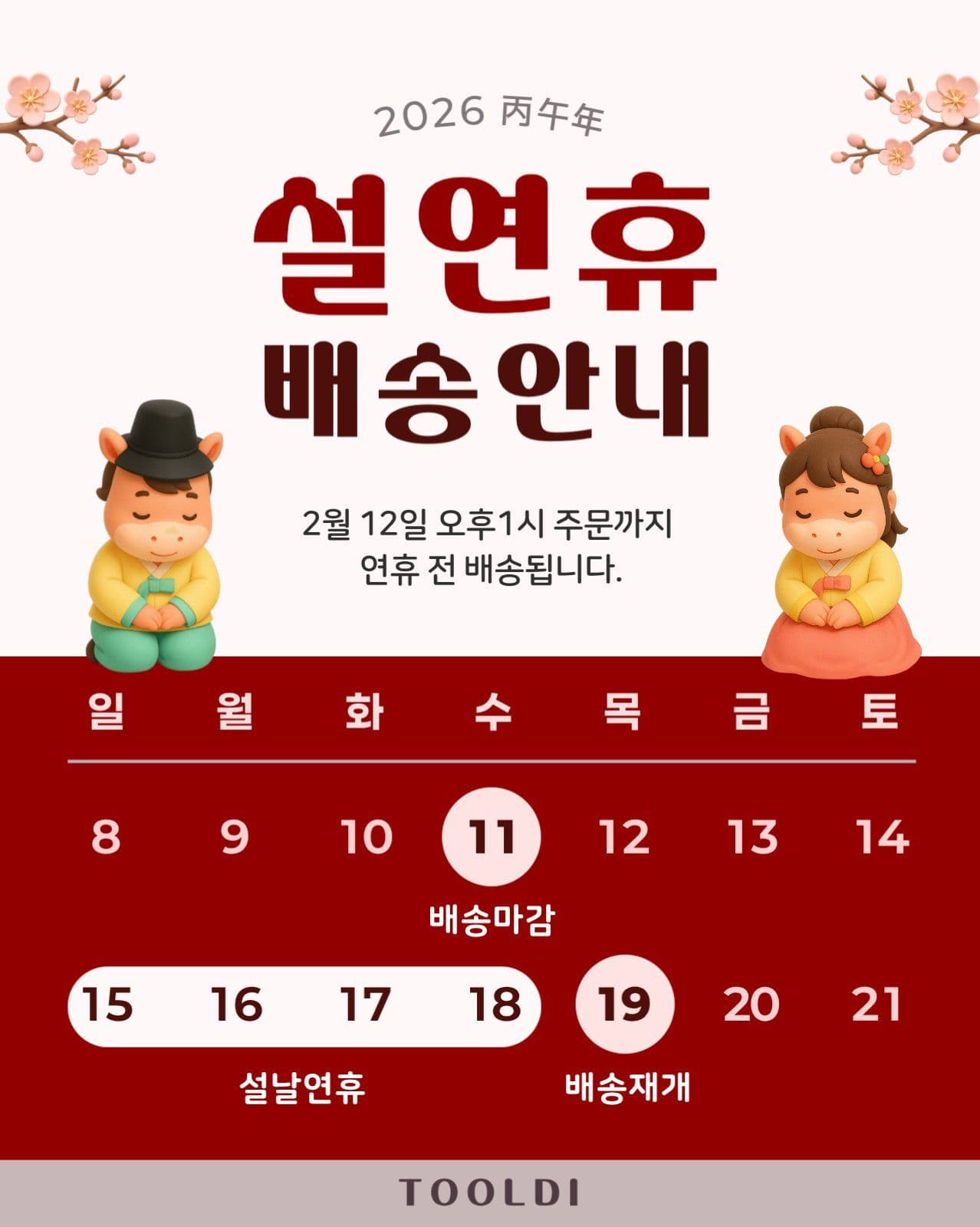 핑크브라운 말띠 설연휴 배송안내