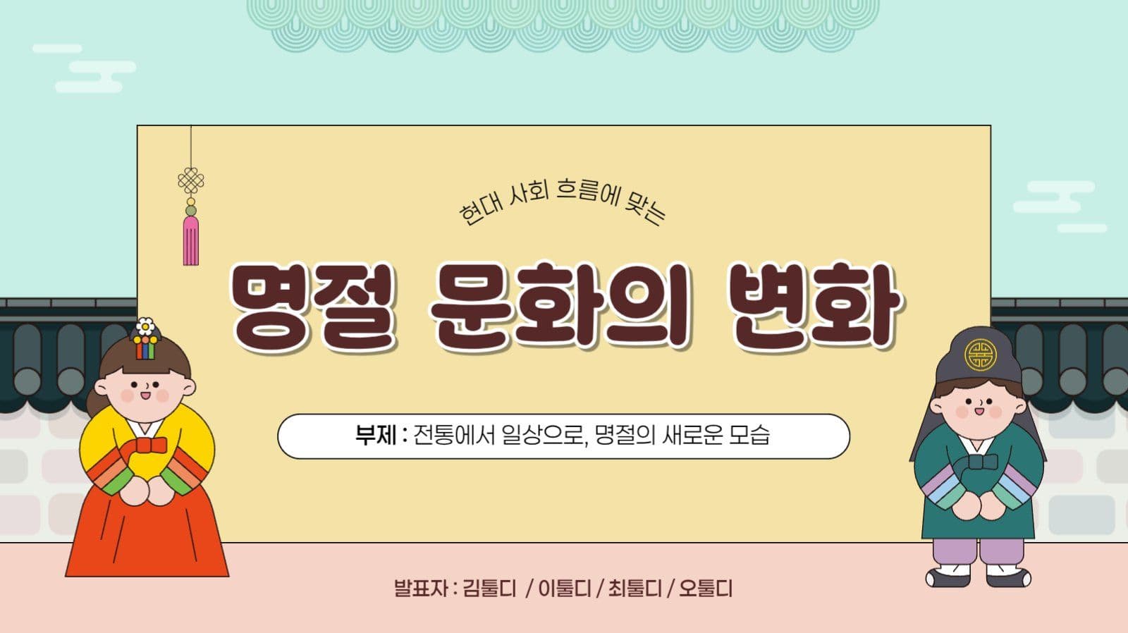깔끔 아기자기 명절 문화 변화 PPT
