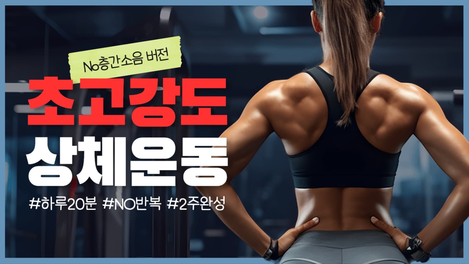  홈트레이닝 유튜브 썸네일