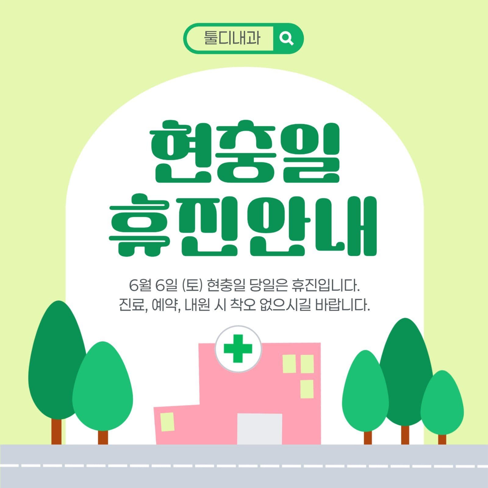 6월 6일 현충일 휴진 안내