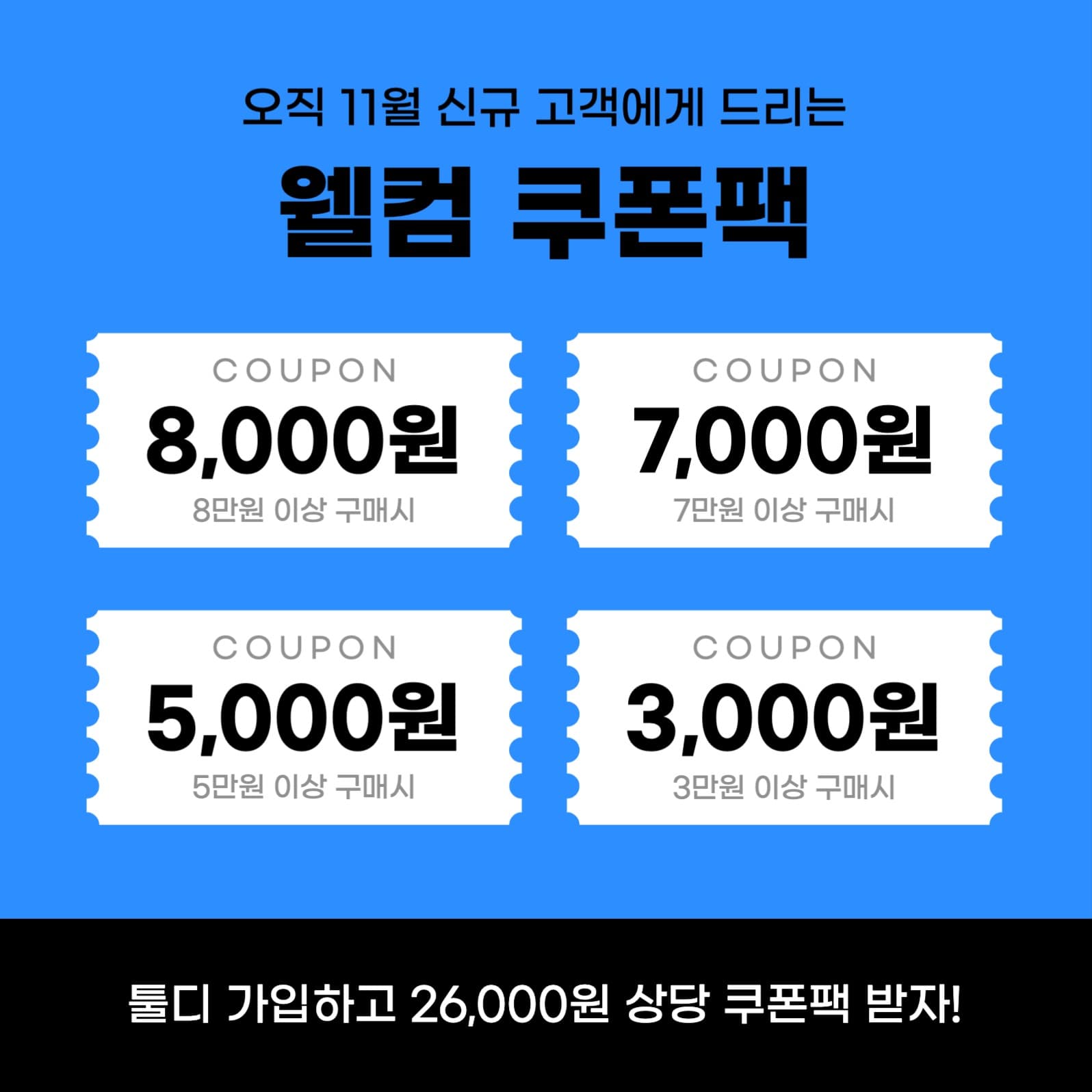 신규가입 고객혜택 쿠폰