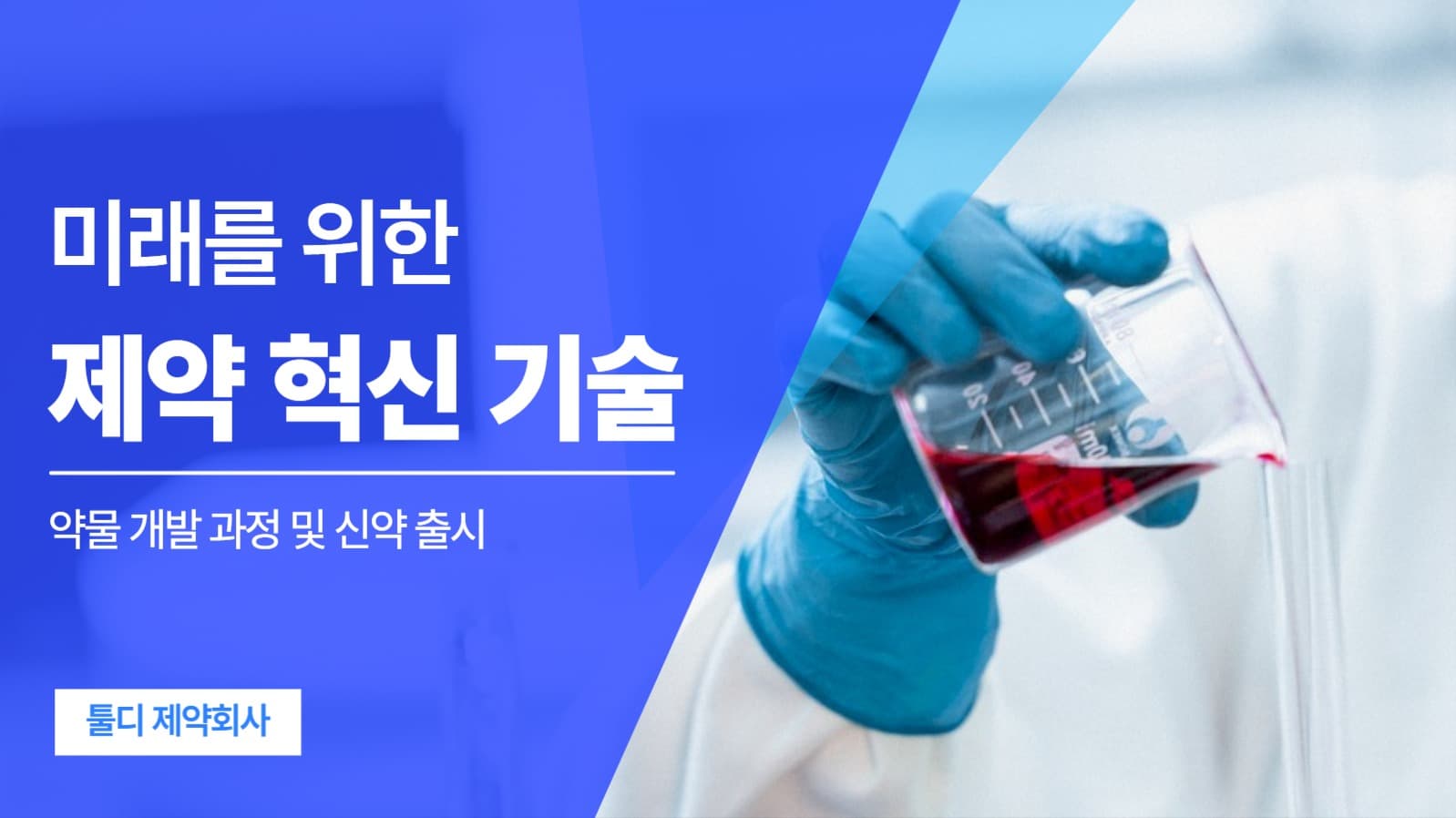 제약회사 유튜브 썸네일