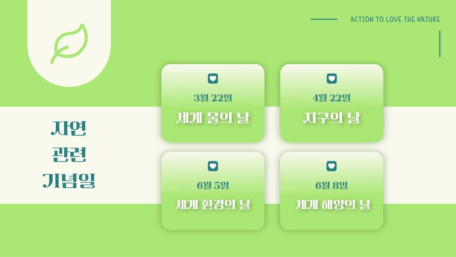 나의 자연 사랑 실천법 PPT