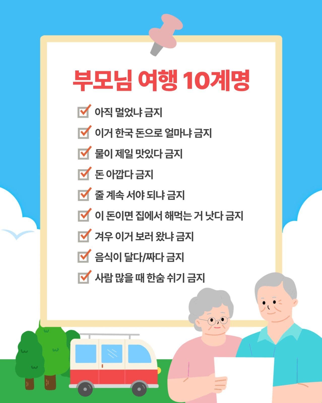 부모님 여행 10계명