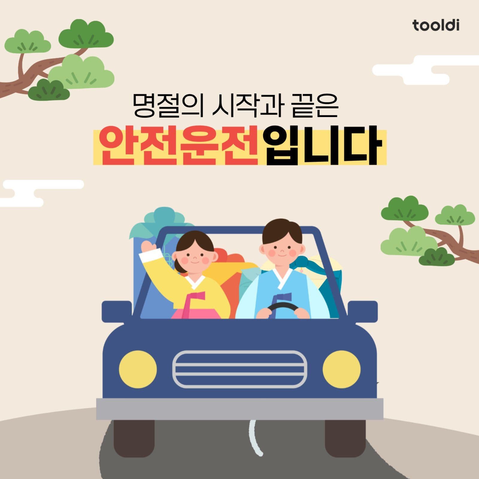 명절 귀성길 귀경길 안전운전 안내문구