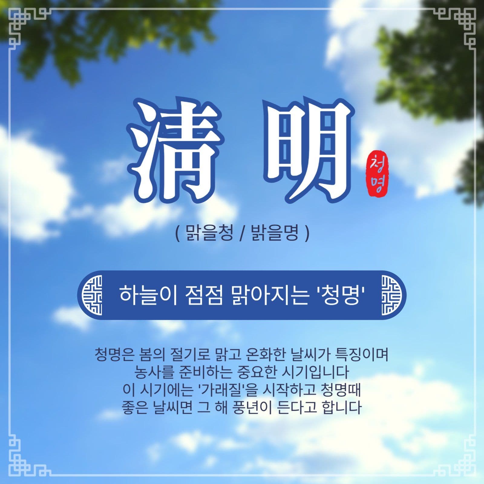 청명절기