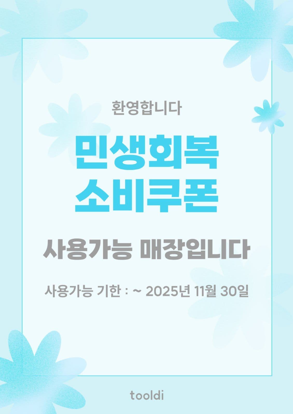 민생회복소비쿠폰 포스터 템플릿