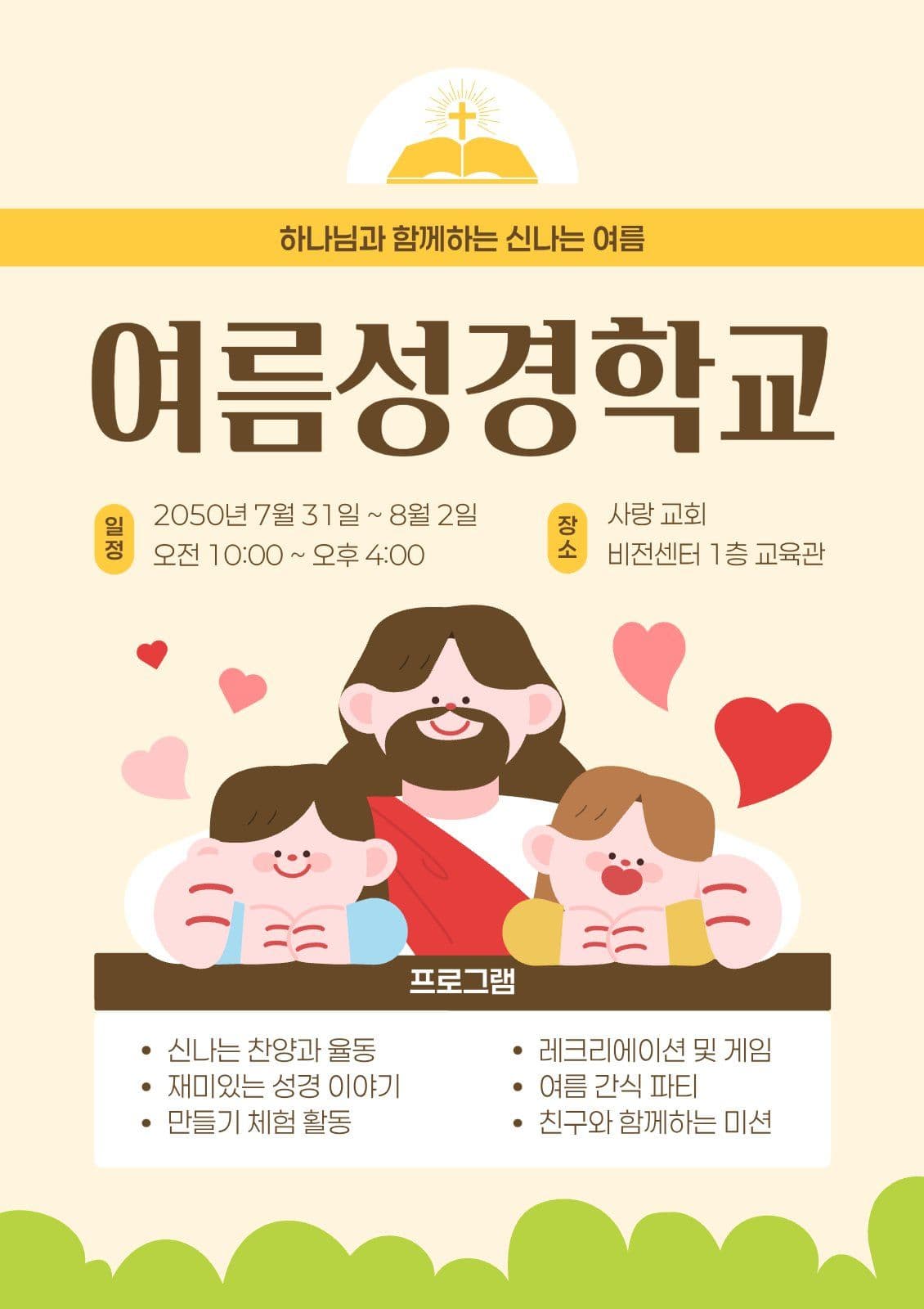 여름성경학교 안내
