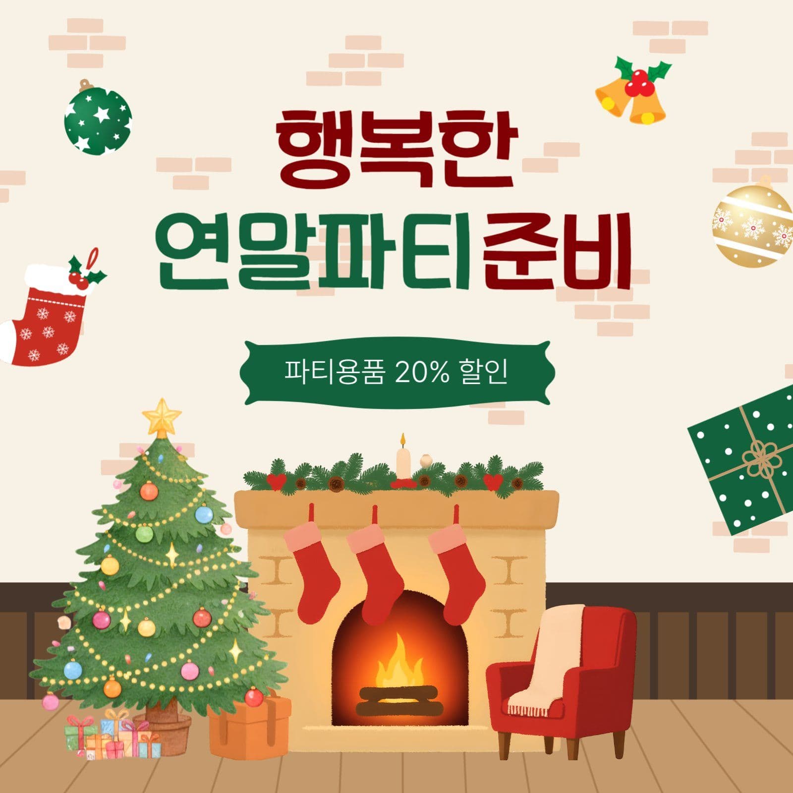 행복한연말파티준비