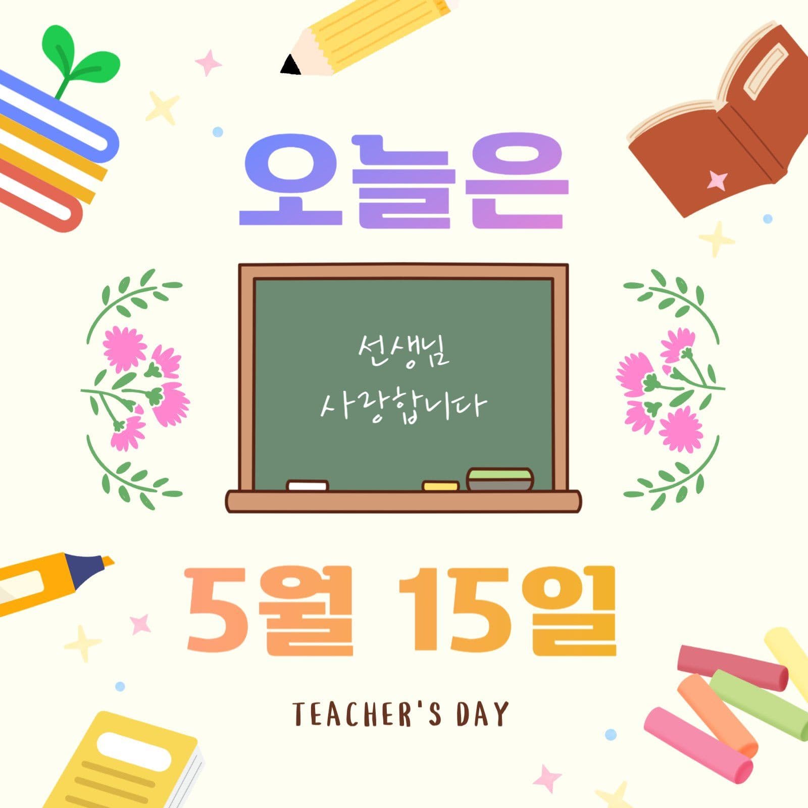 오늘은 5월 15일 스승의 날 안내문