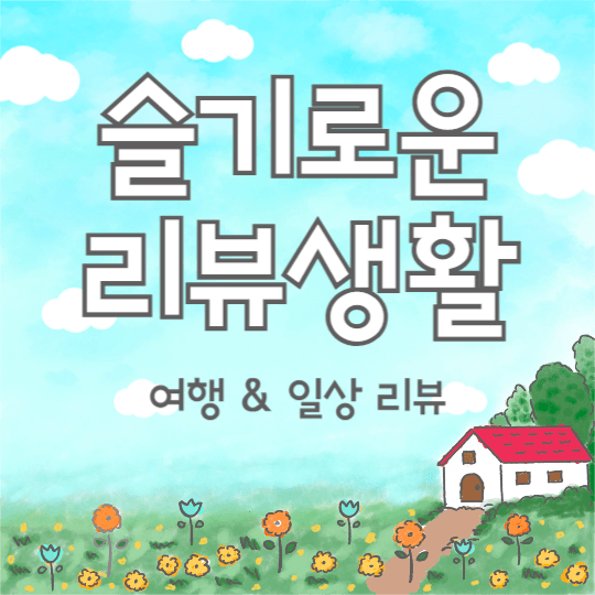 슬기로운 리뷰생활 (인스타)