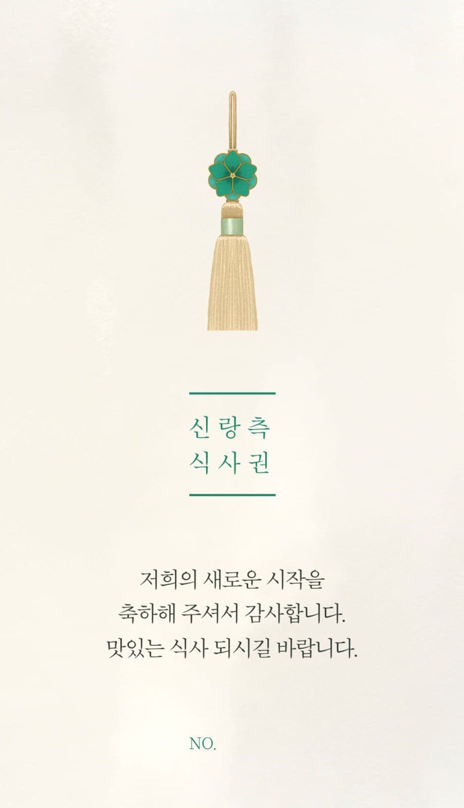 노리개 포인트 결혼식 웨딩 식권