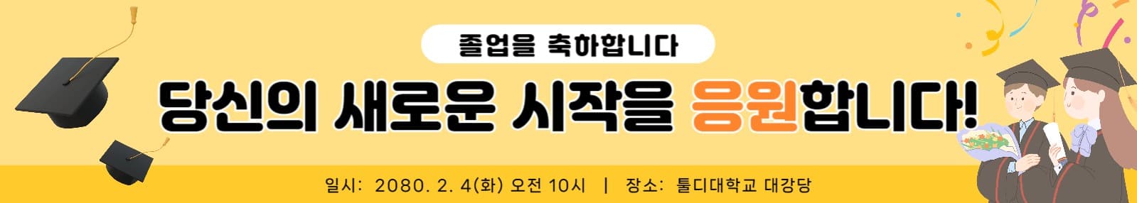 졸업기념 현수막