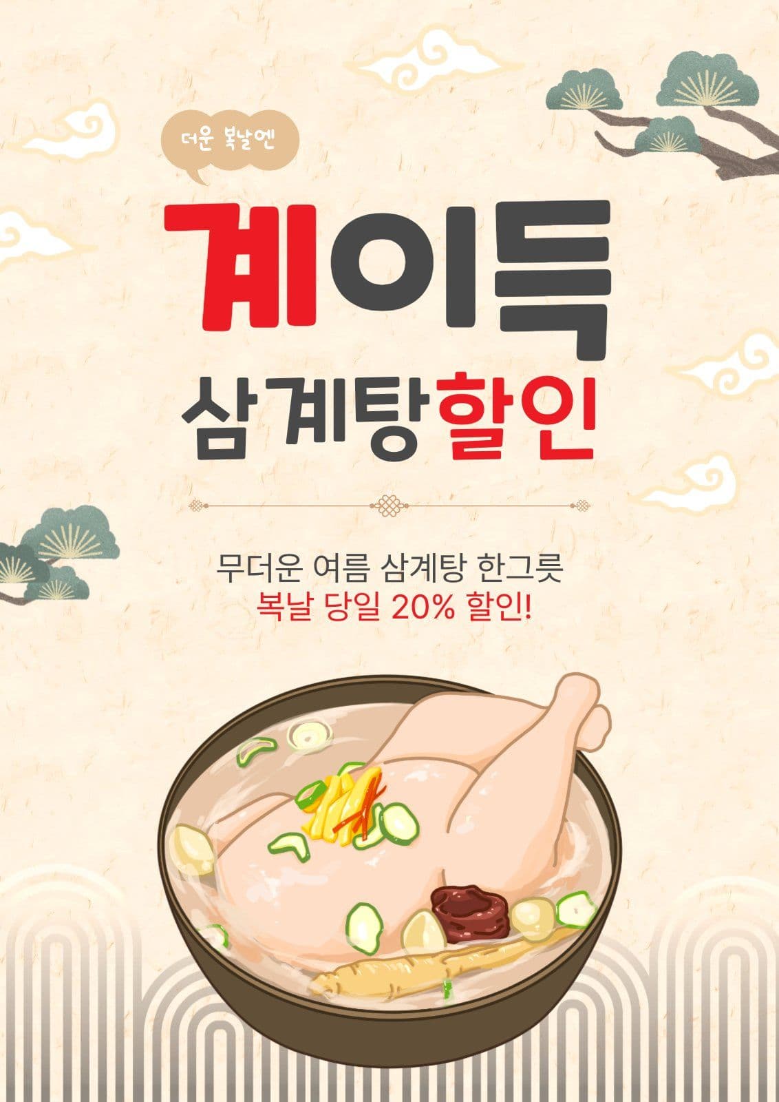 계이득삼계탕할인