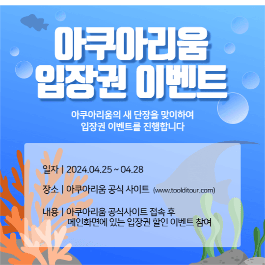 아쿠아리움 입장권 이벤트 피드