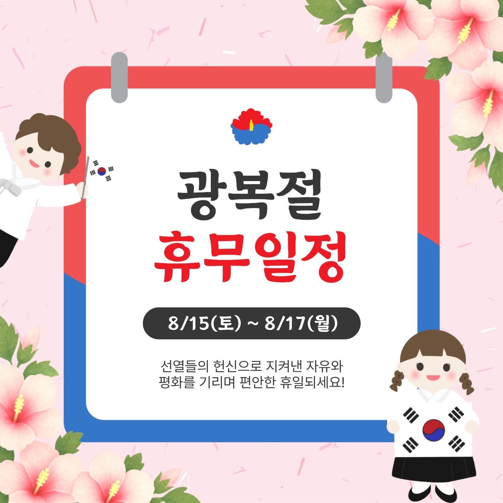 광복절휴무일정