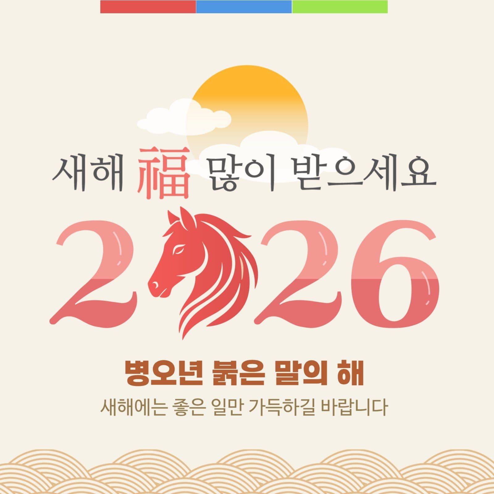병오년 말의해 새해 복 많이 받으세요