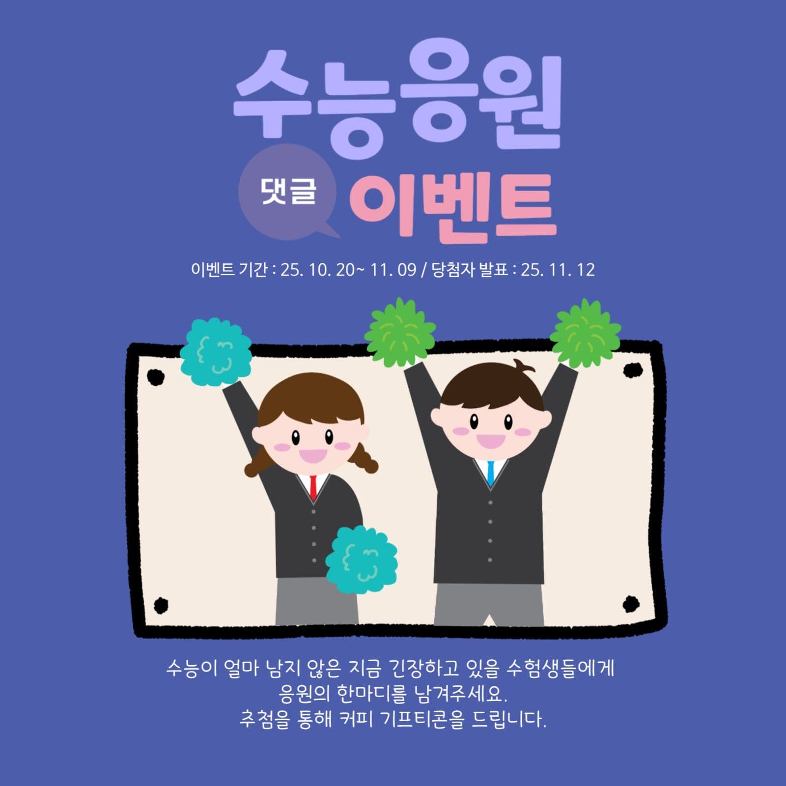 수능응원이벤트