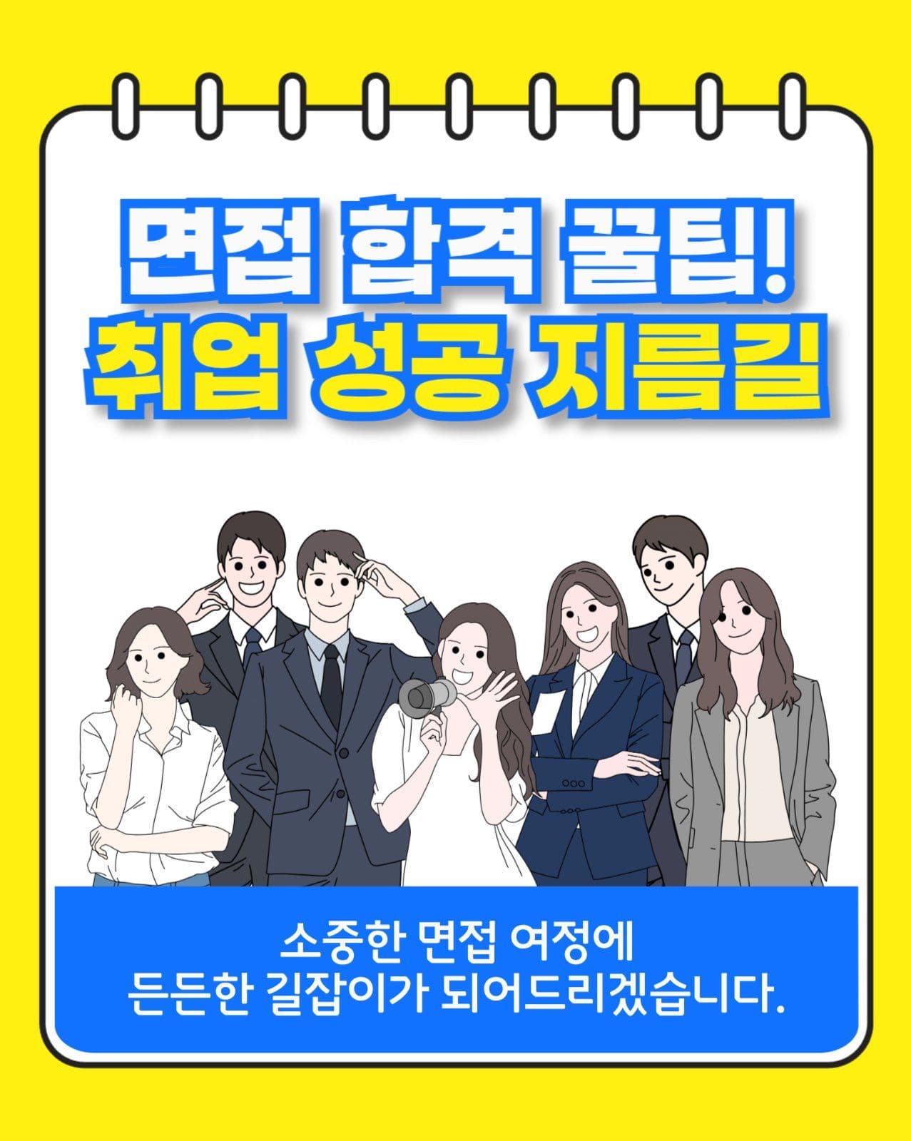면접 합격 꿀팁