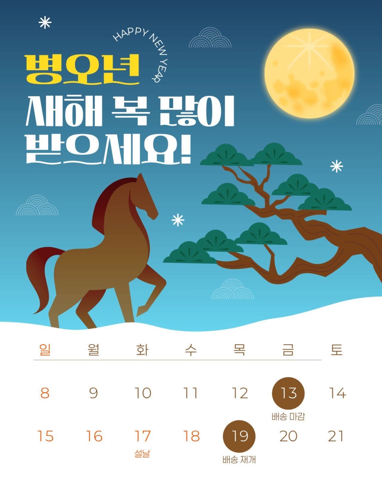 설날 배송 안내 게시물