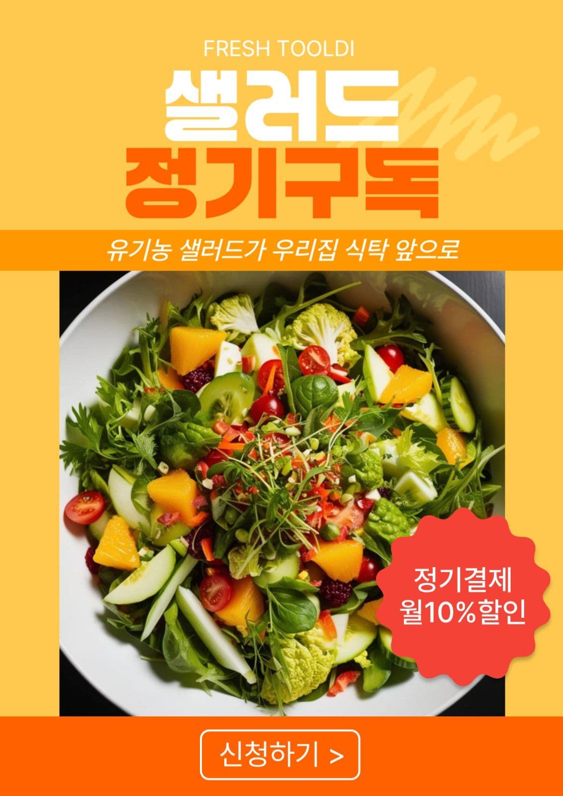 유기농 샐러드 정기구독