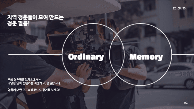 청춘 필름 프로젝트 제안 프레젠테이션