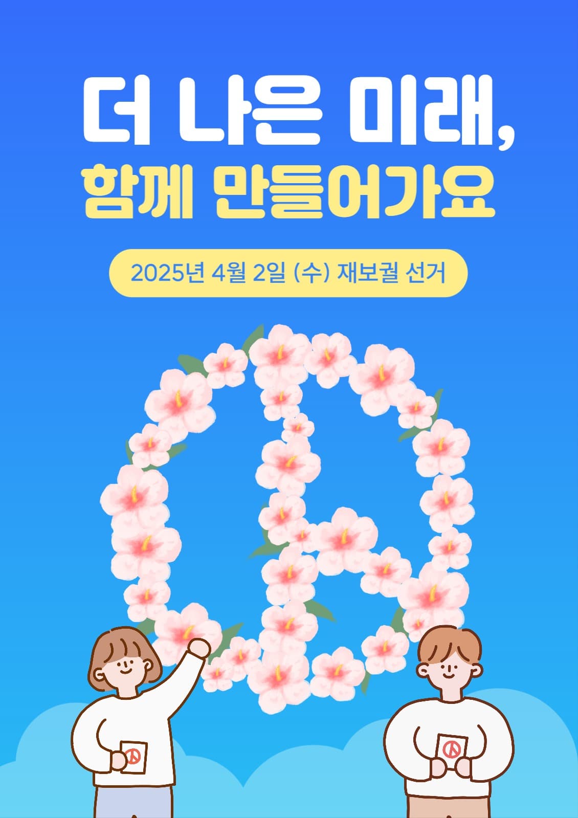 투표 장려 포스터