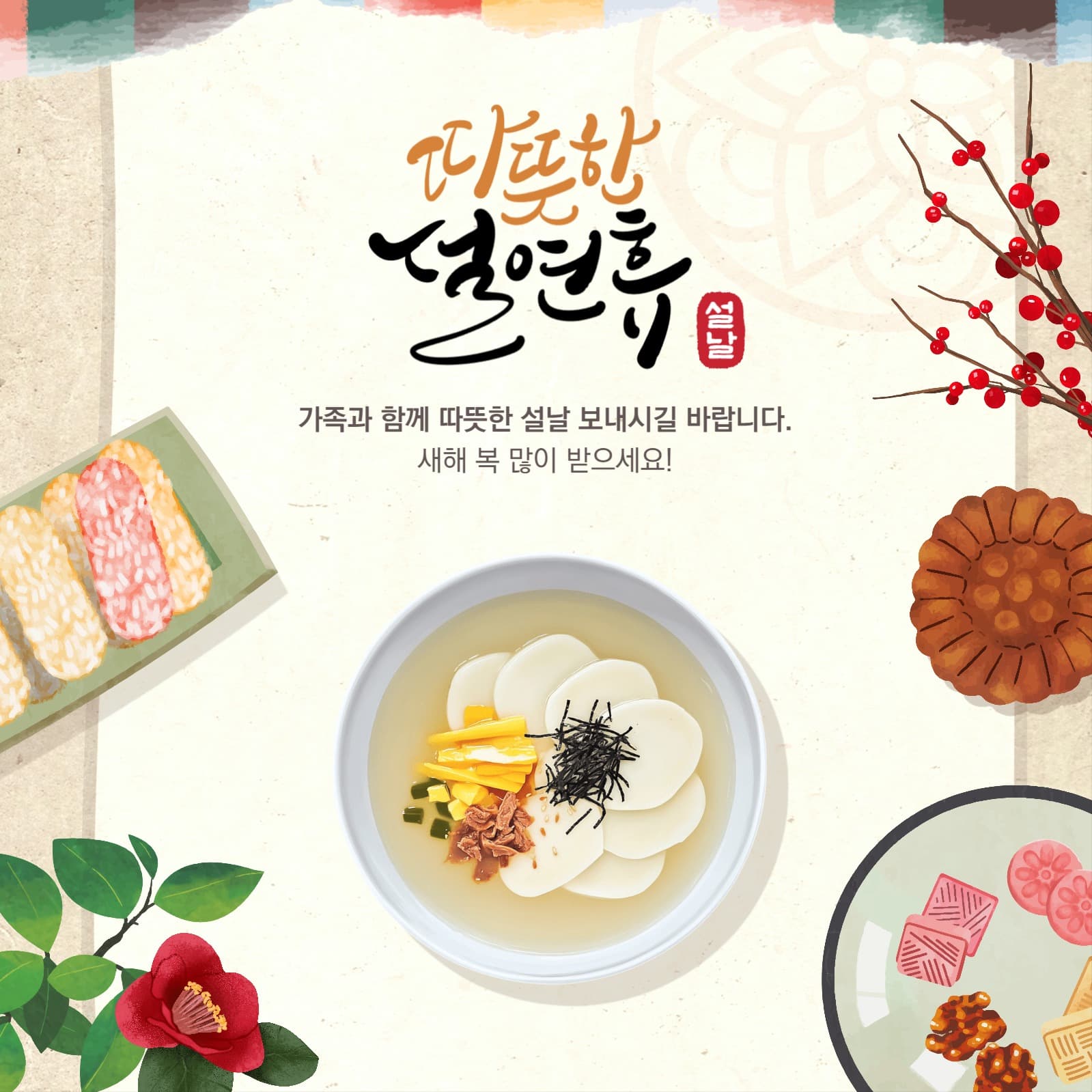 설날 명절 연휴 인사말 홍보