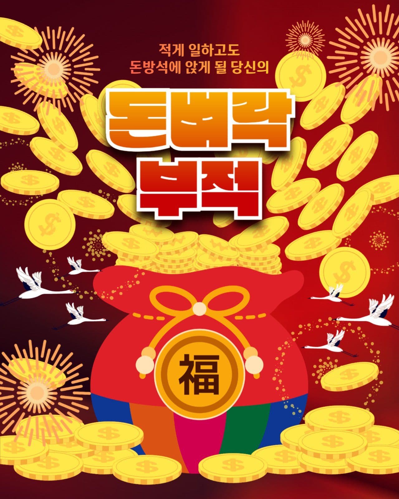 황금색 화려한 재물운 돈벼락 부적