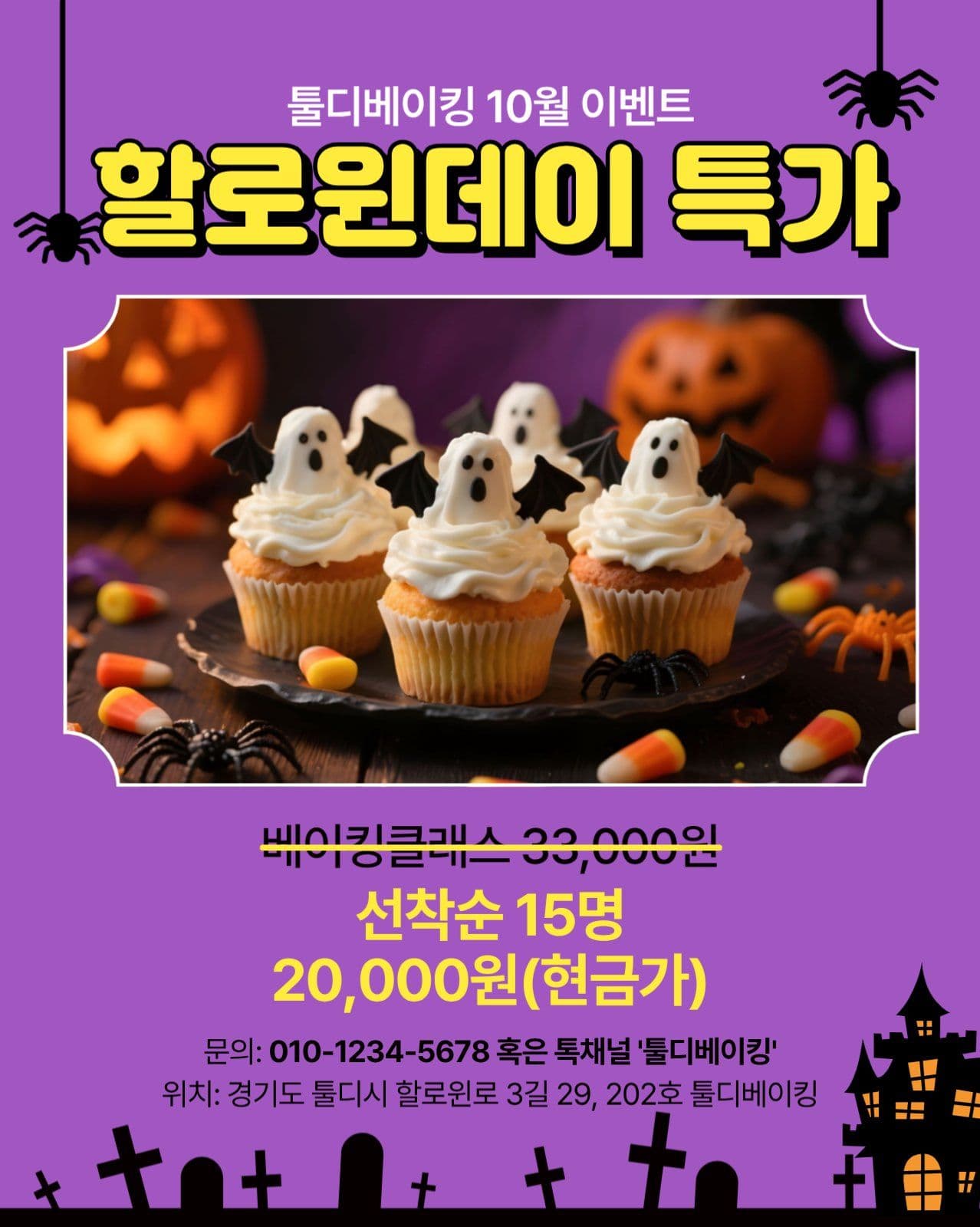 할로윈데이 베이킹 클래스 특가 할인