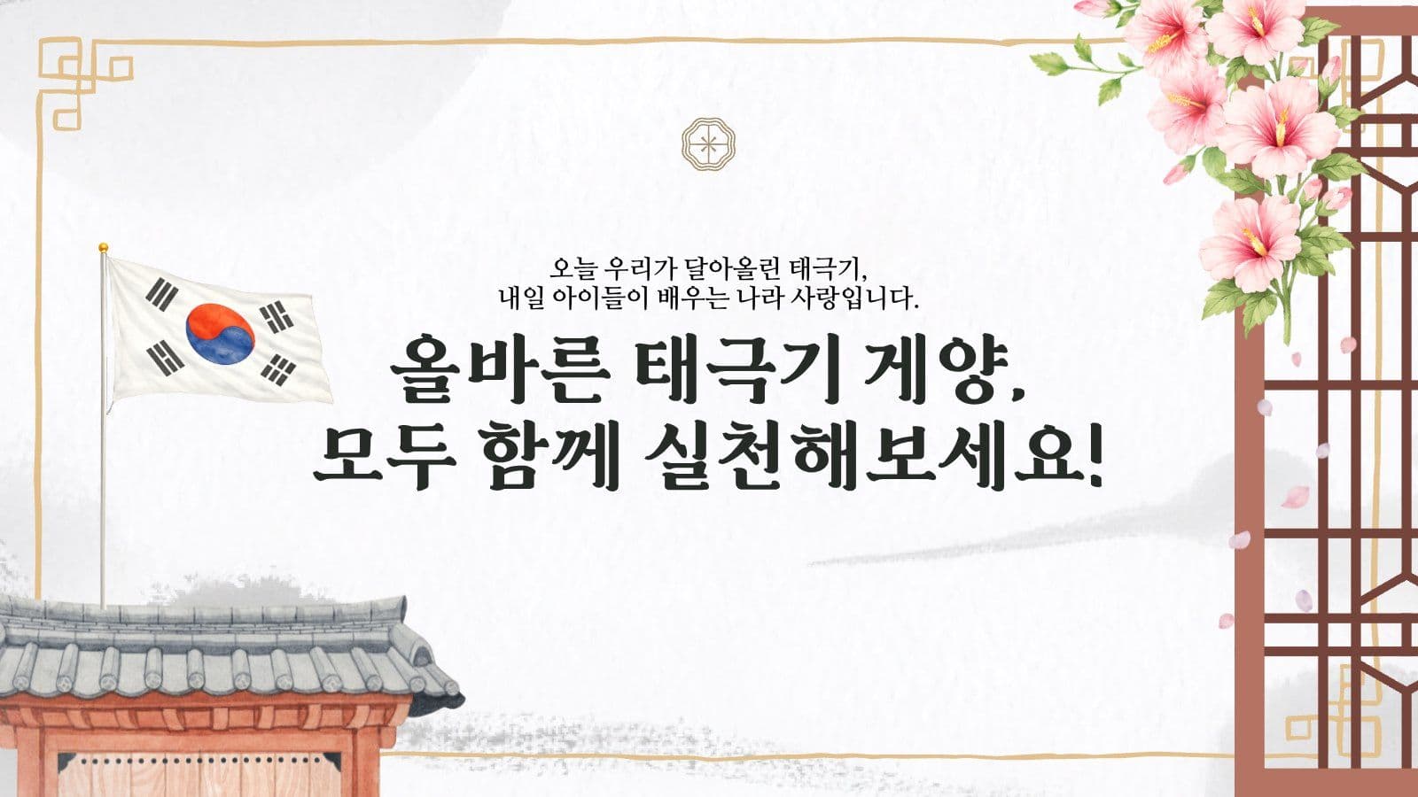 광복절 태극기 게양 방법 교육 피피티