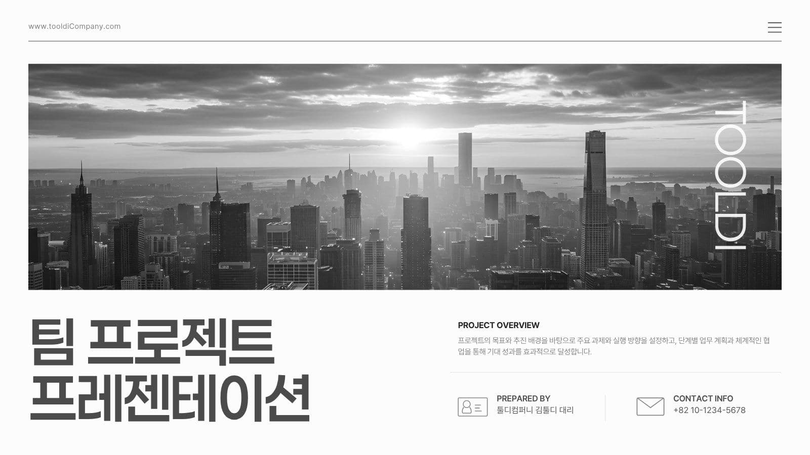 모노톤 팀 프로젝트 프레젠테이션