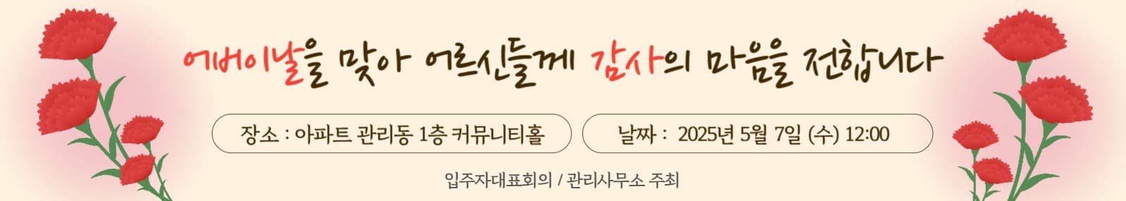 어버이날 아파트 어르신 초대 현막