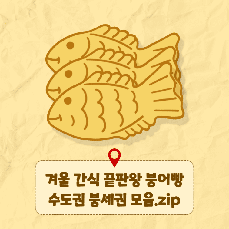 겨울 간식 붕어빵 붕세권 모음집