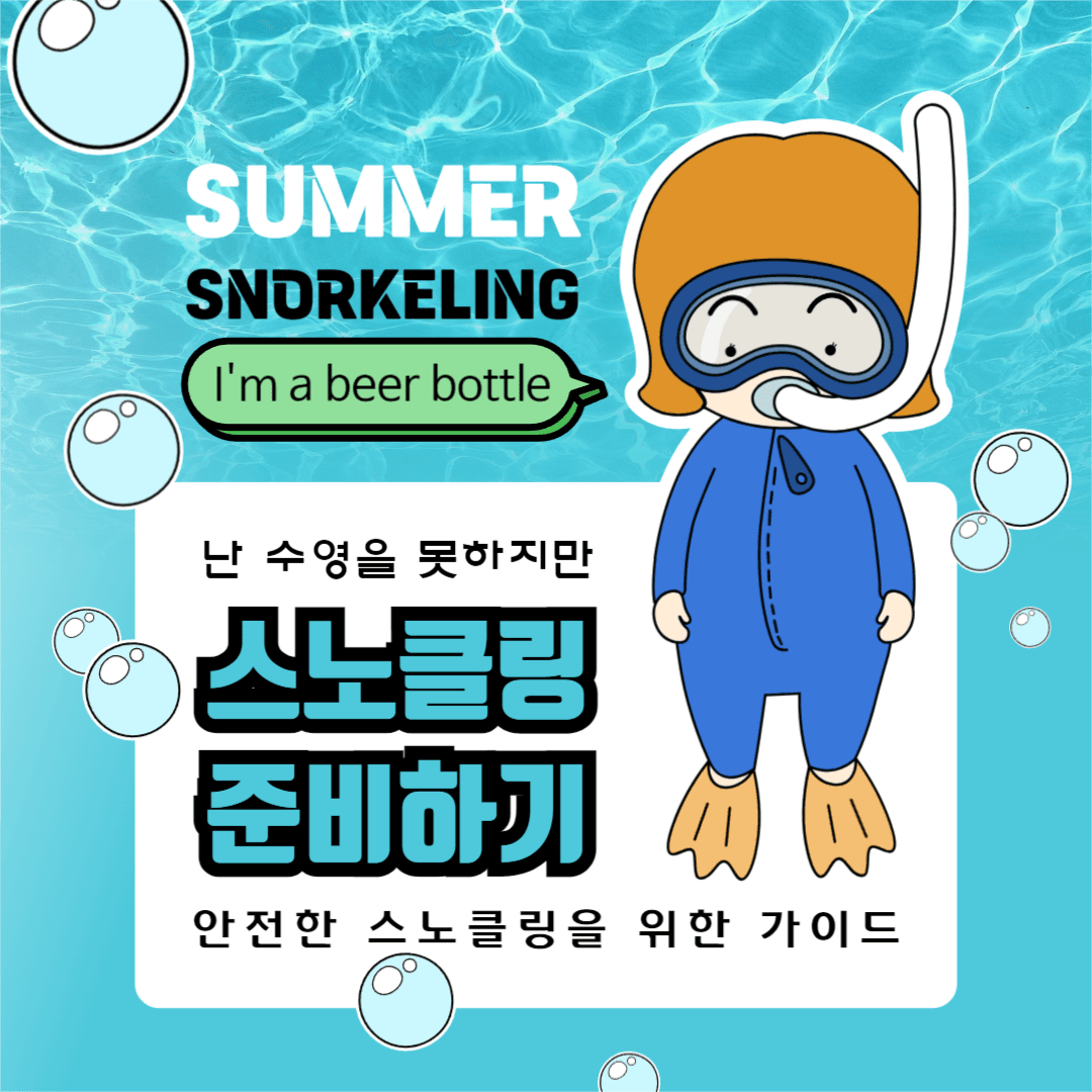 스노클링 준비하기 카드뉴스