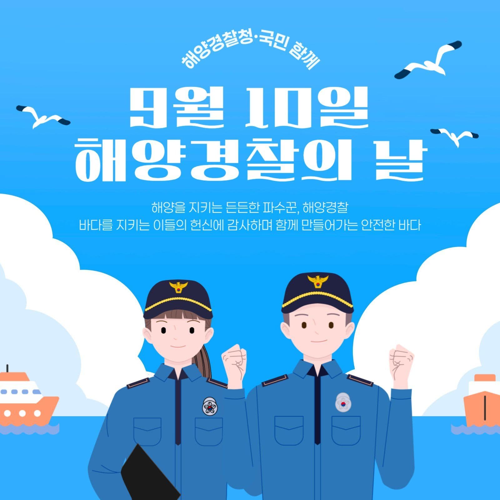 2025 해양경찰의 날