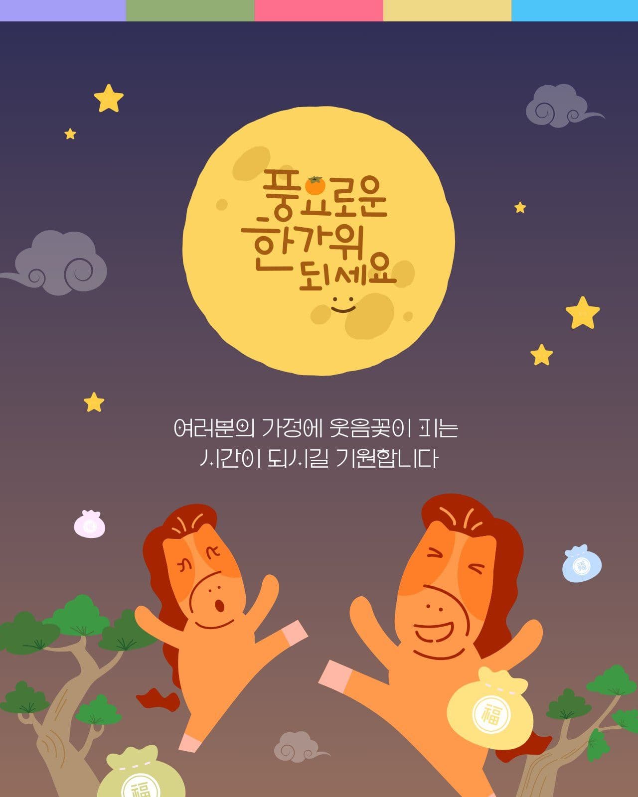 병오년 한가위 풍요로운 인사말