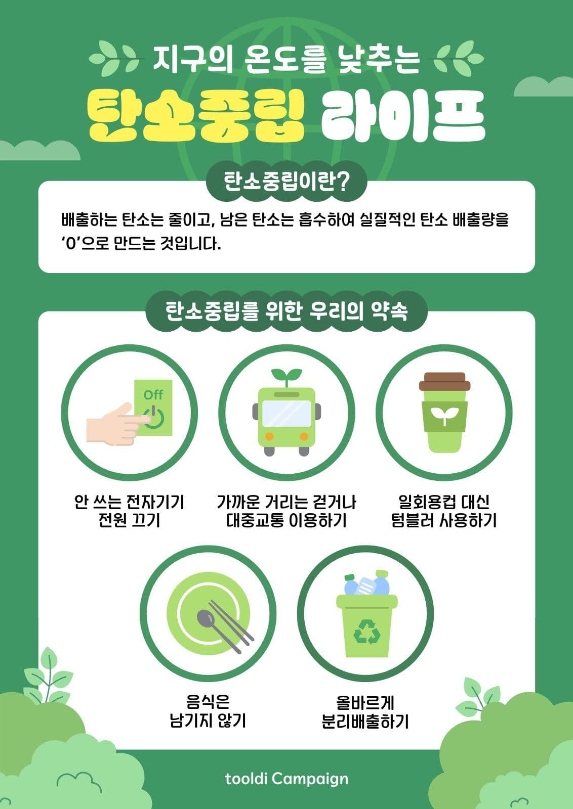 환경의날 탄소중립 캠페인 포스터