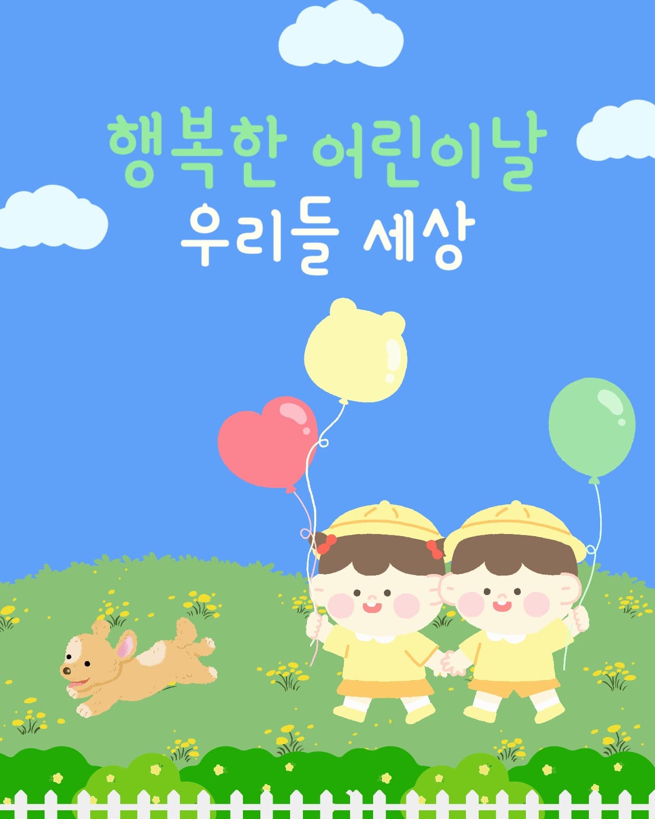 어린이날